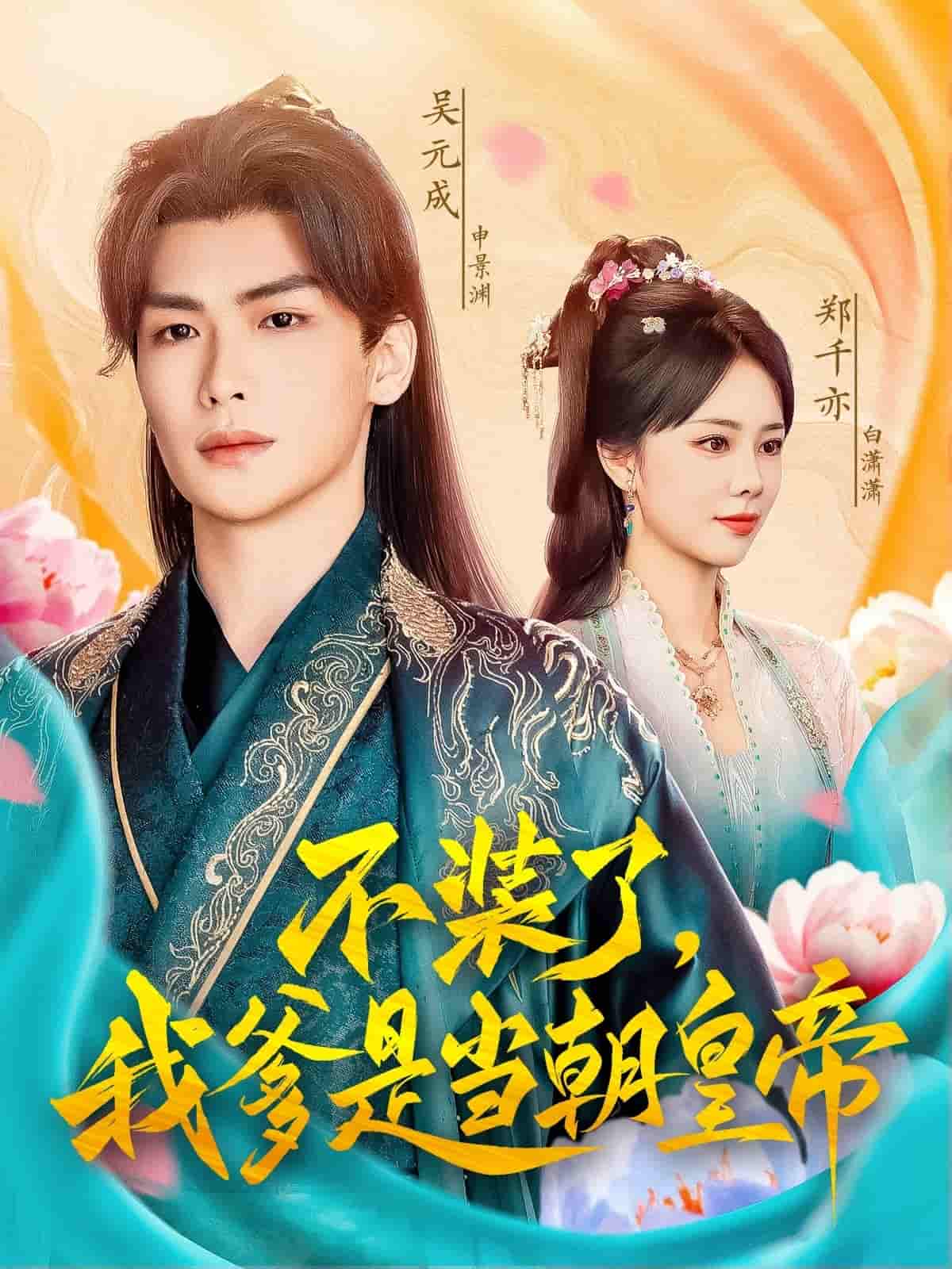 不装了，我爹是当朝皇帝封面图