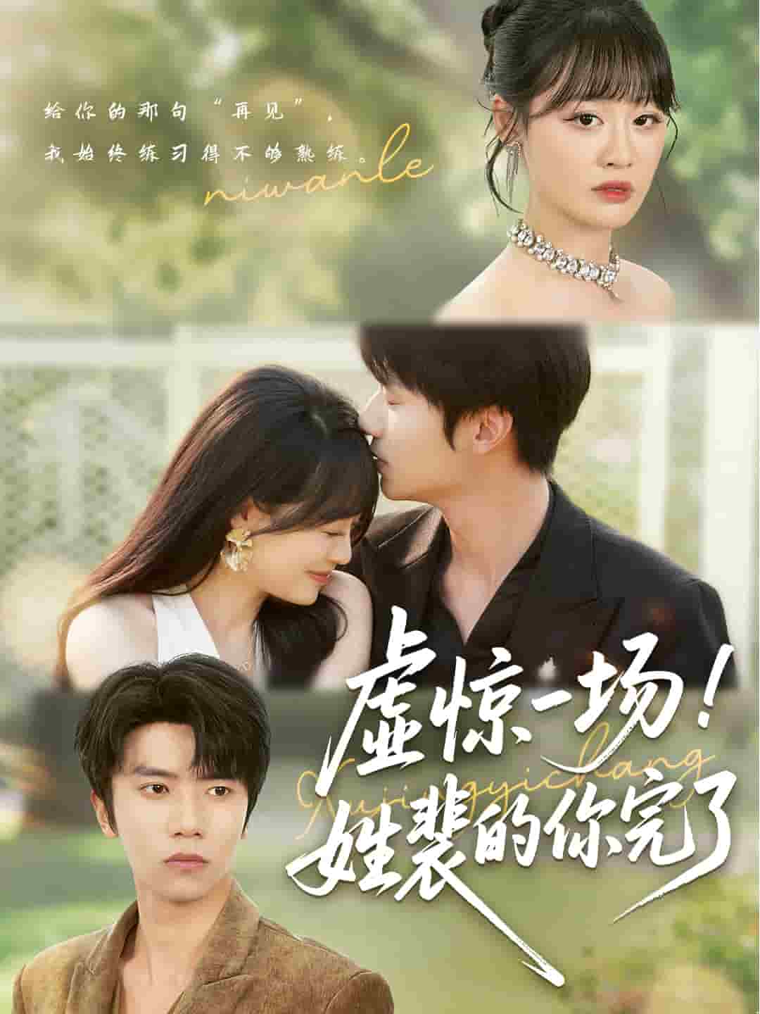 虚惊一场！姓裴的你完了封面图