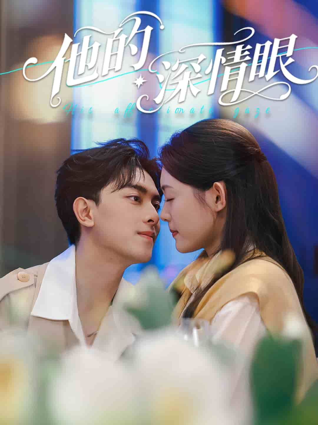他的深情眼封面图