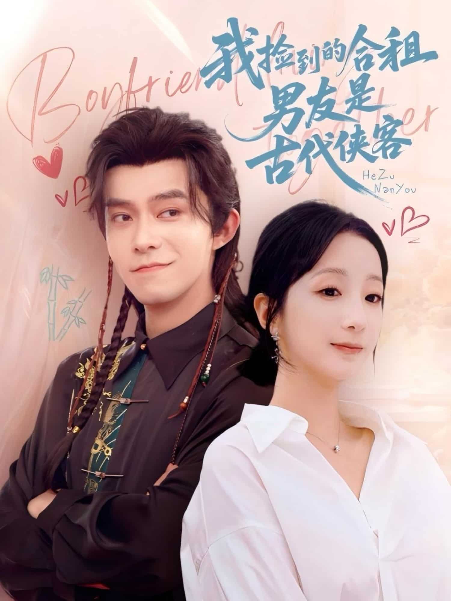 我捡到的合租男友是古代侠客封面图