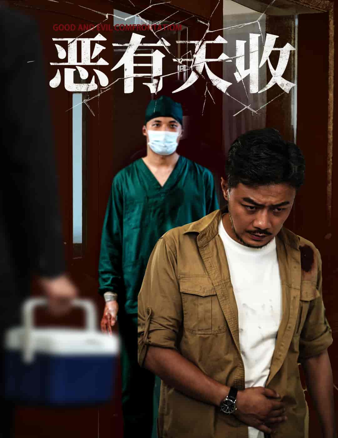 恶有天收封面图