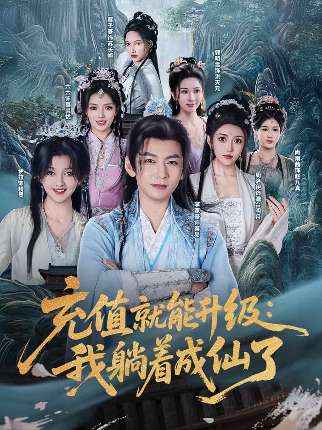 充值就能升级：我躺着成仙了封面图