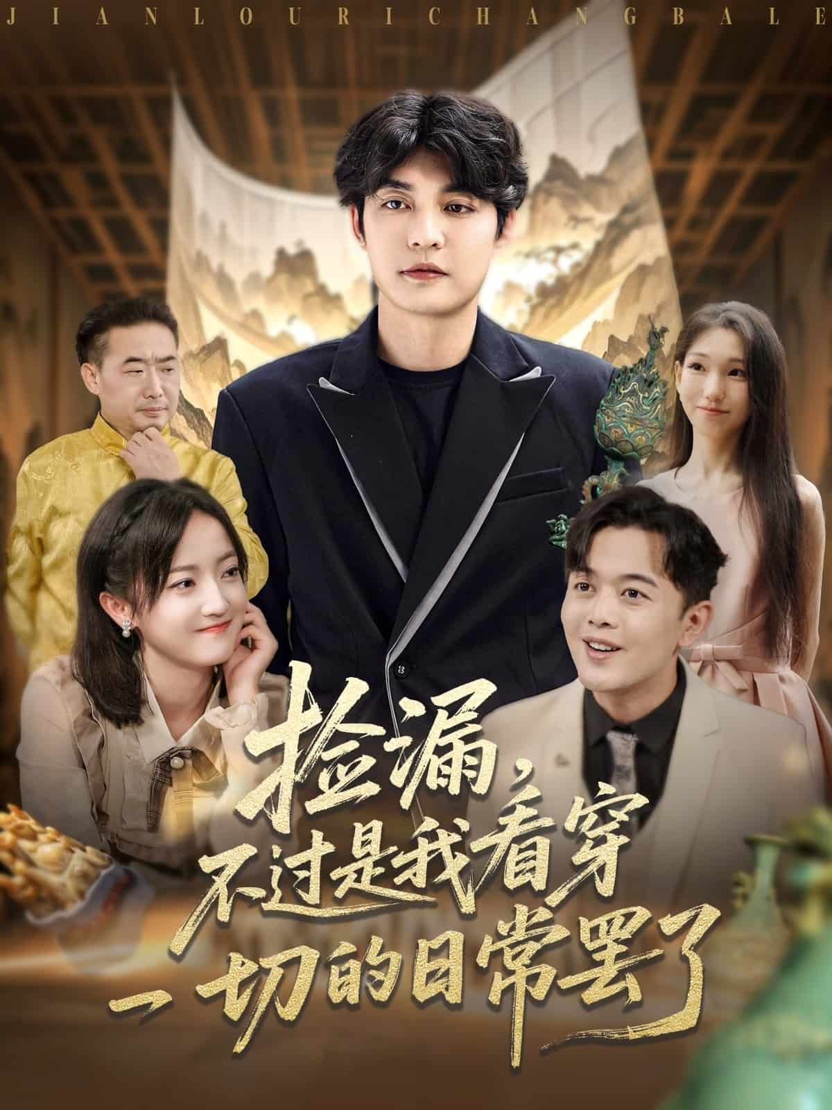 捡漏不过是我看穿一切的日常罢了封面图