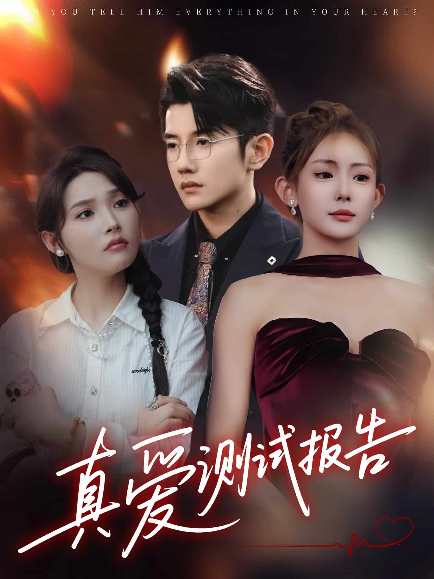 真爱测试报告封面图