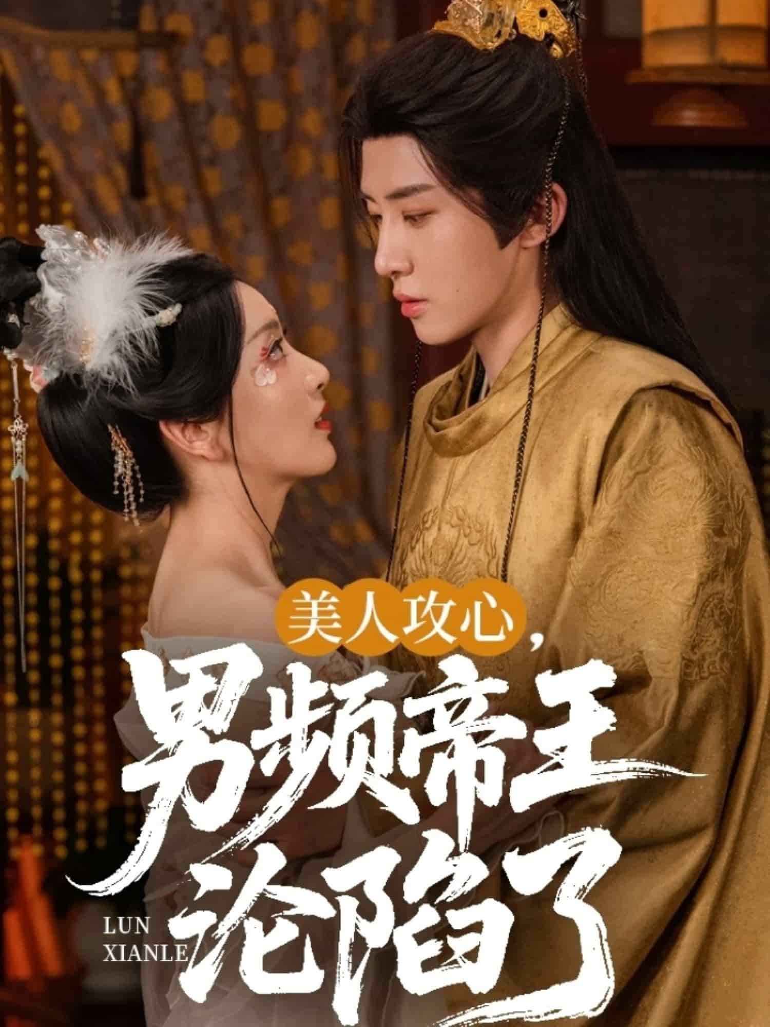 美人攻心男频帝王沦陷了封面图