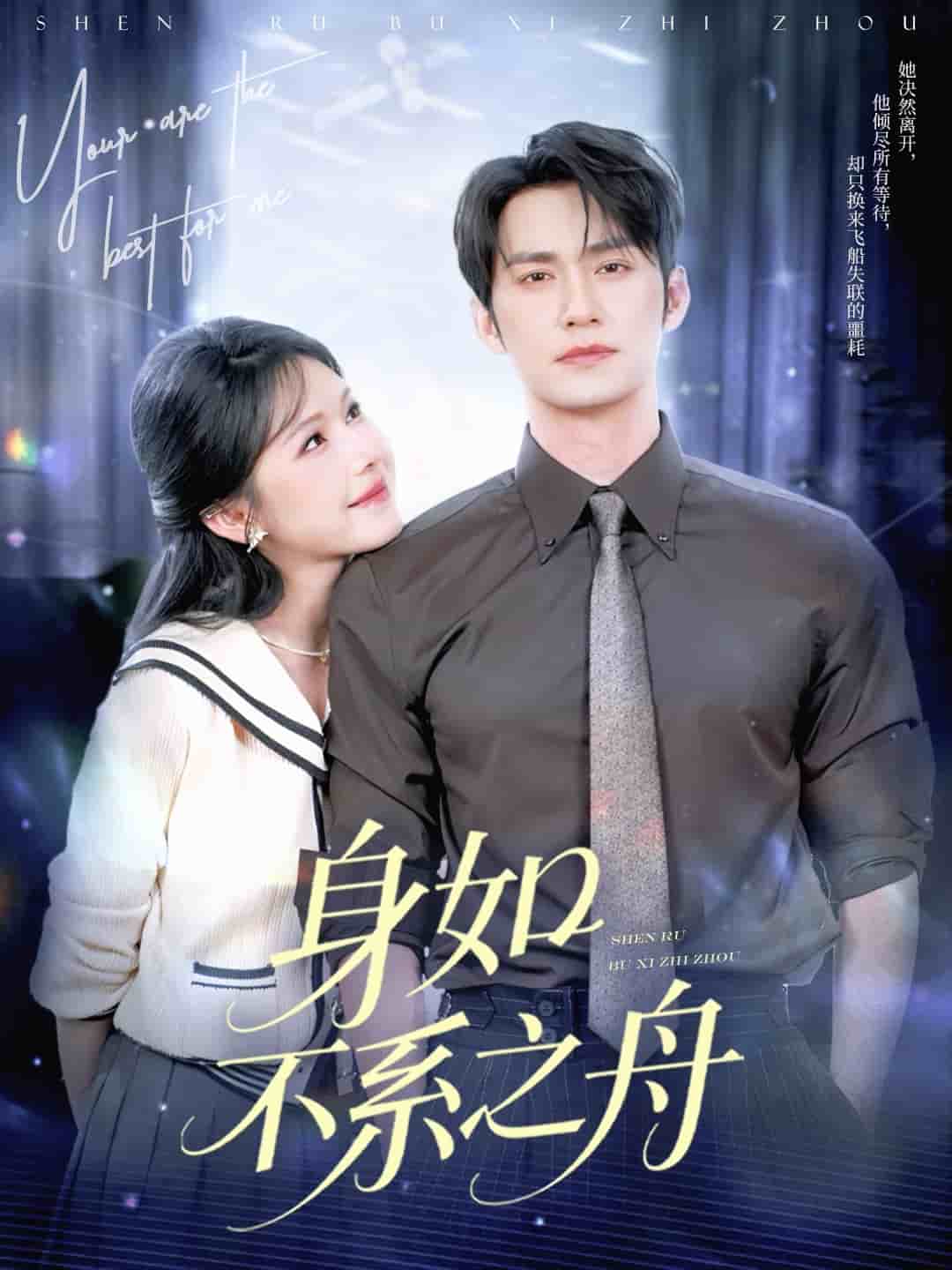 身如不系之舟封面图