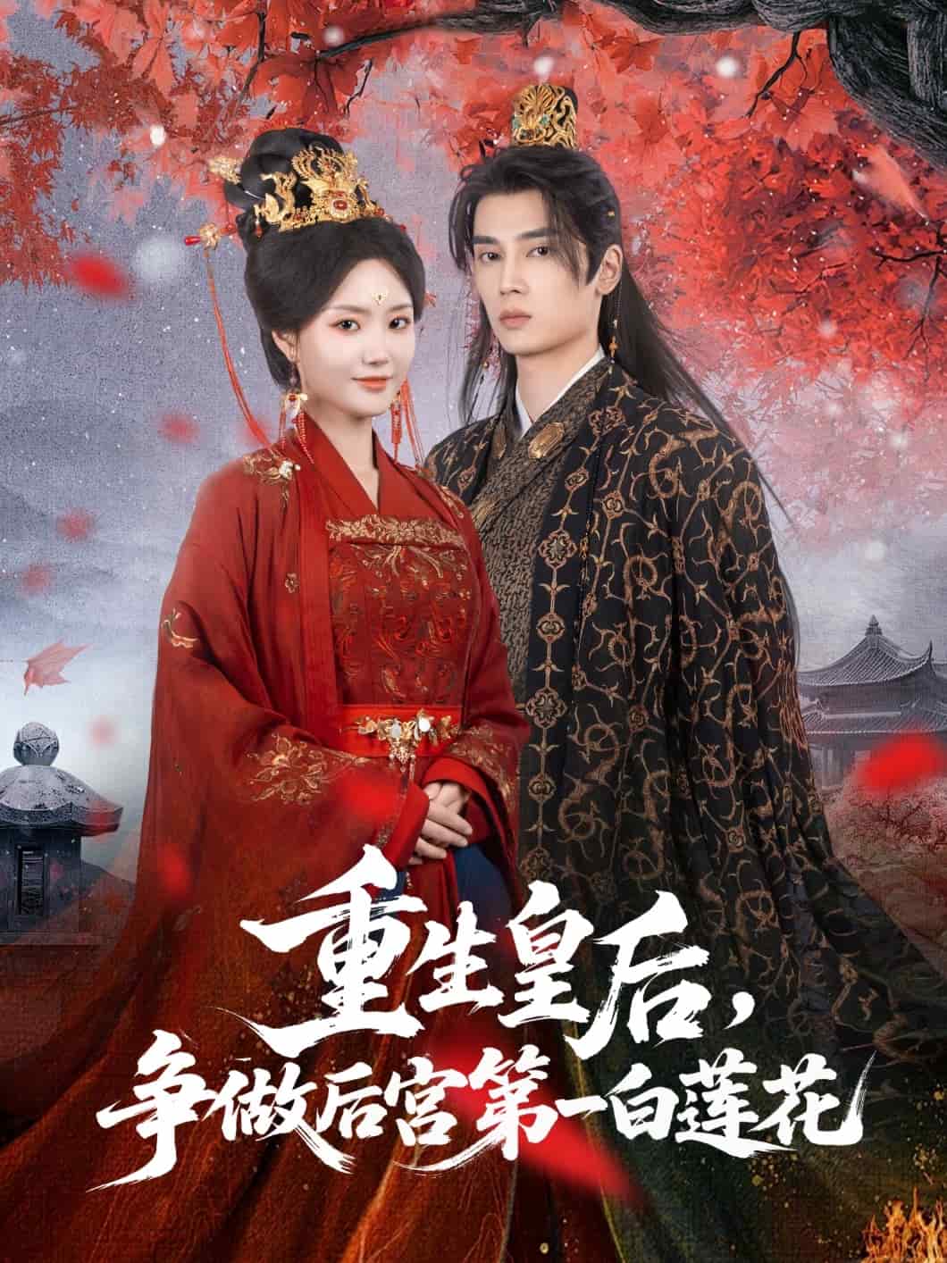 重生皇后争做后宫第一白莲花封面图