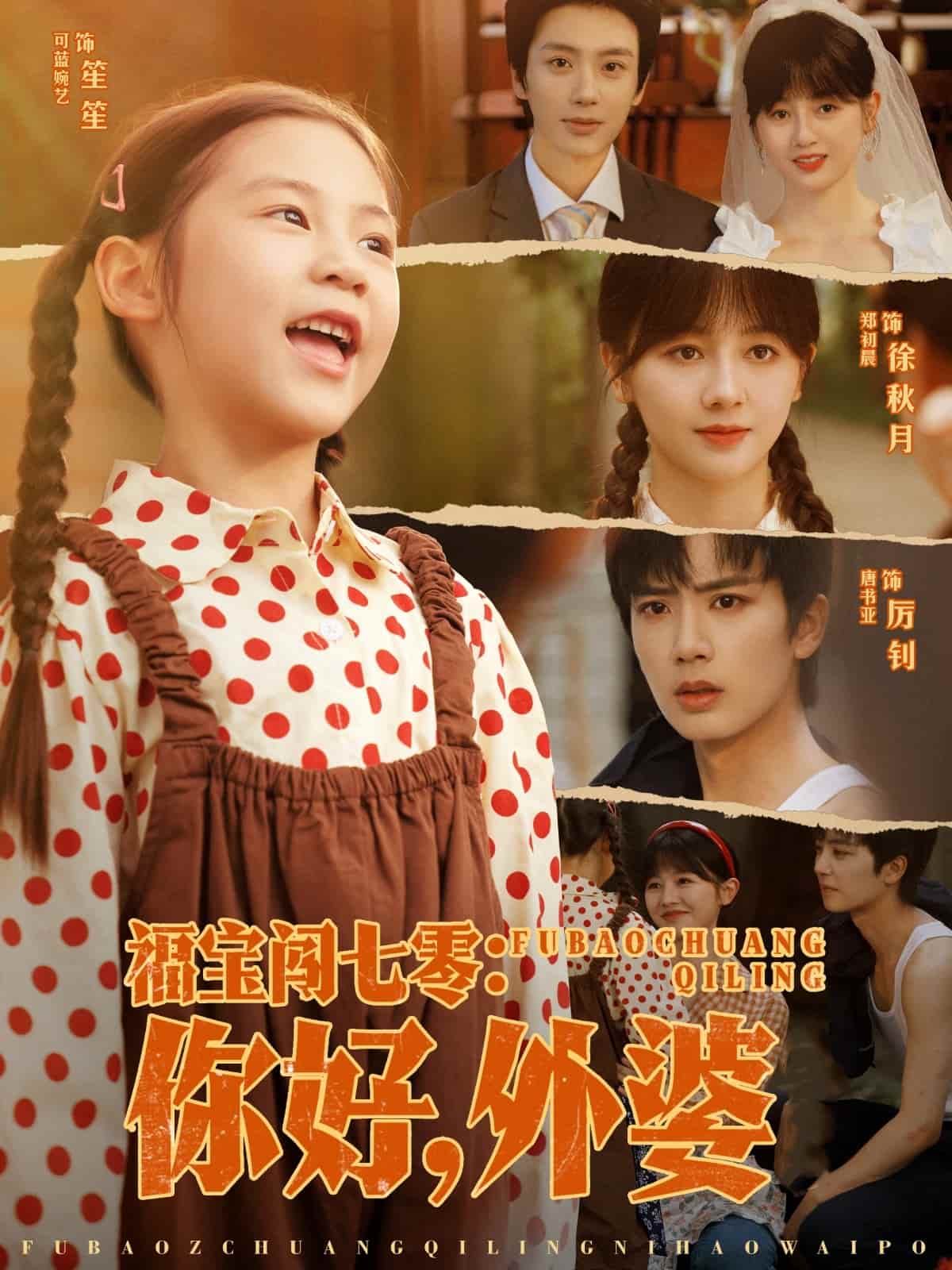 福宝闯七零你好外婆封面图