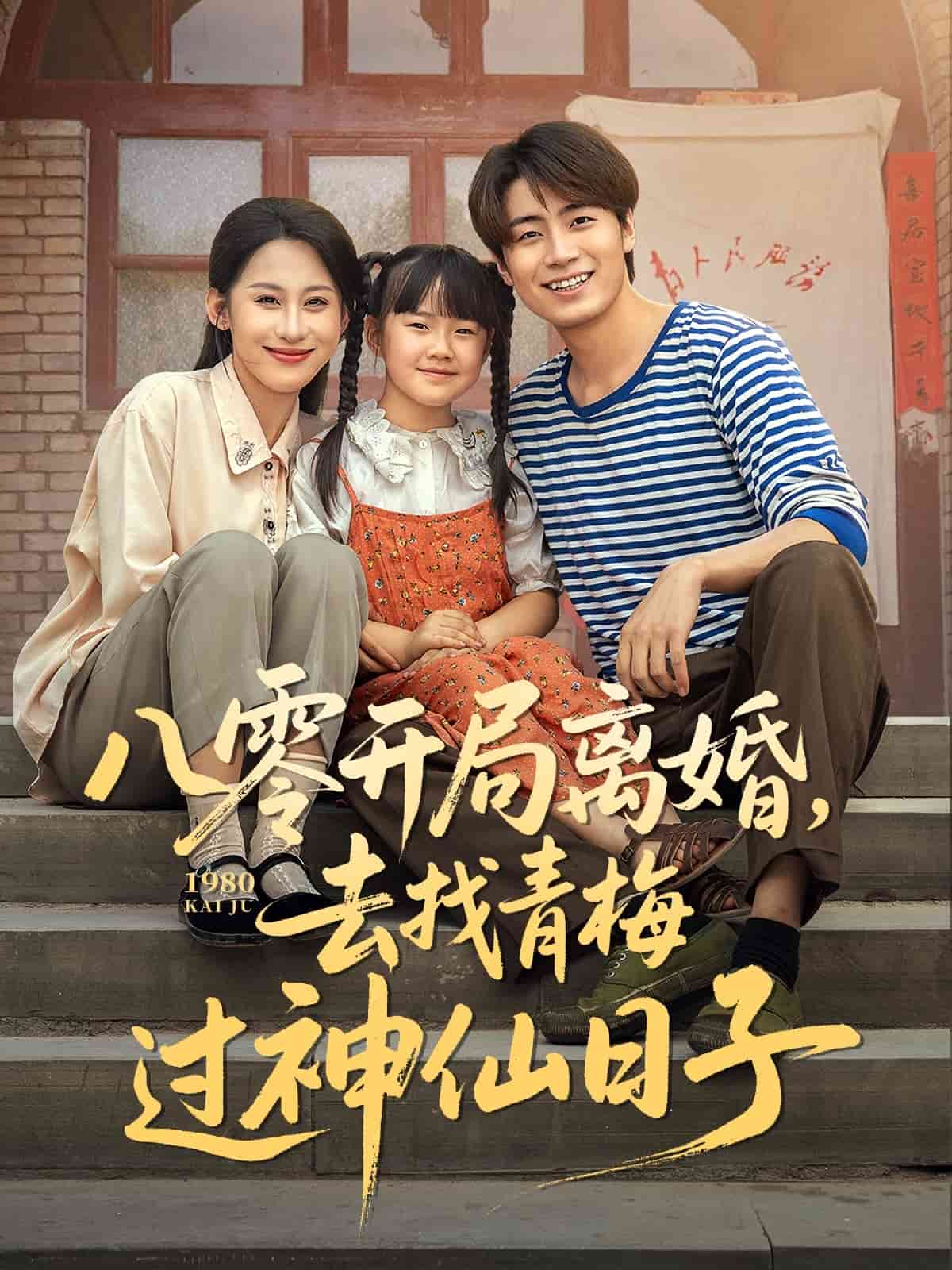 八零开局离婚，去找青梅过神仙日子封面图