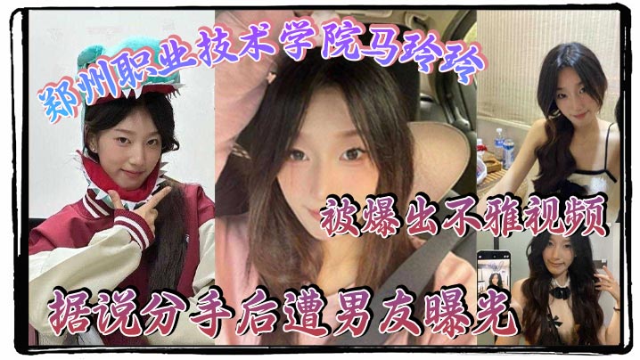 郑州职业技术学院马玲玲被爆出不雅视频，据说分手后遭男友曝光，清纯的外表下有颗燥热的心，跟男友的情趣生活真是多姿多彩！封面图