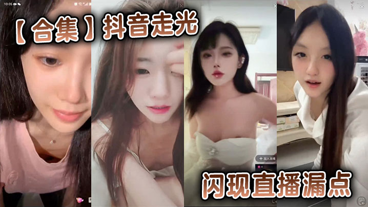 【合集】抖音走光闪现直播漏点封面图