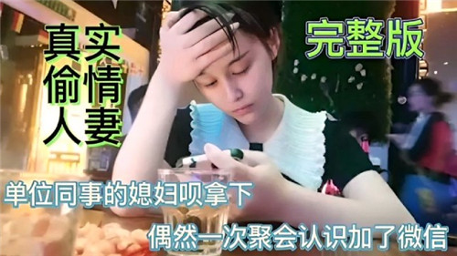 偷情单位同事的老婆封面图