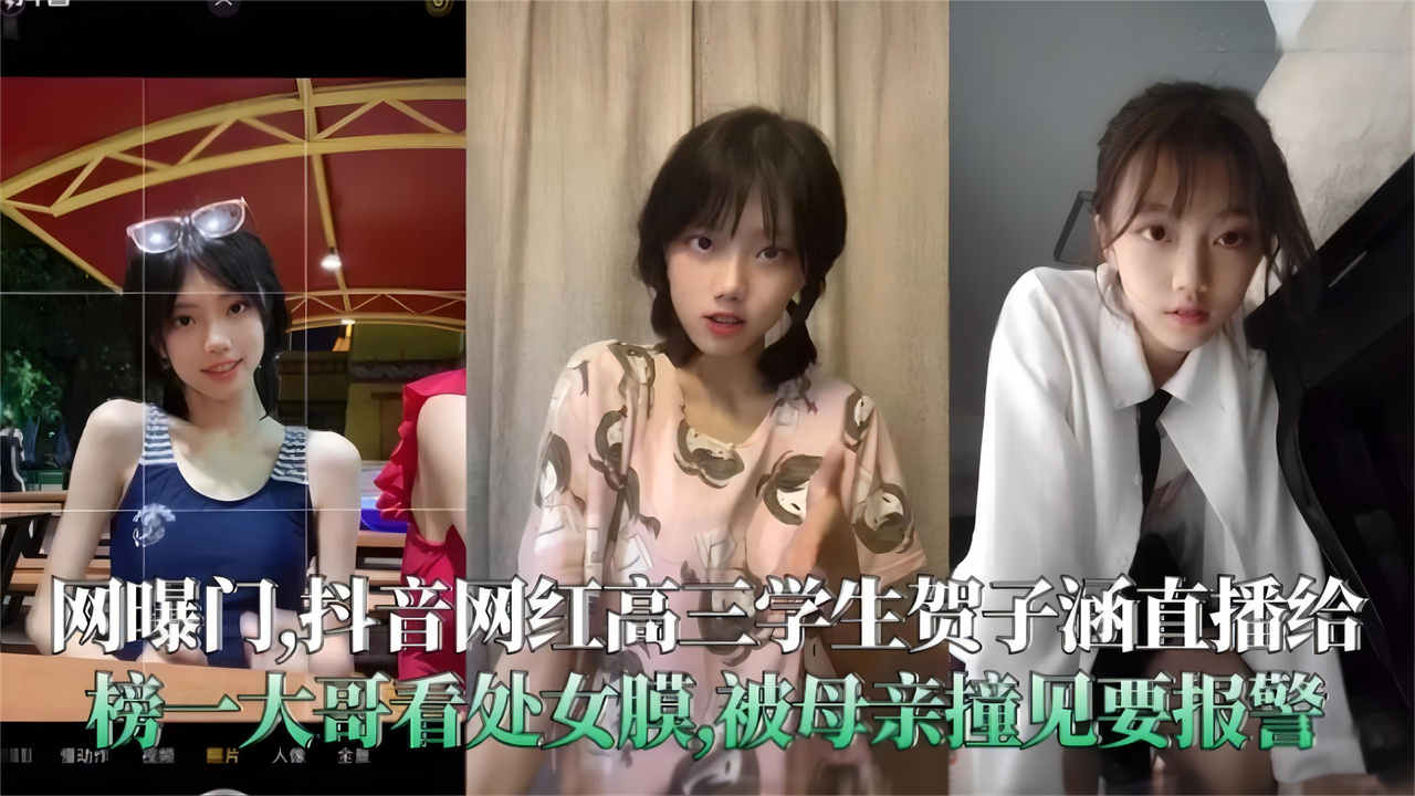 【重磅网爆门】抖音网红高三学生 贺子涵直播给榜一大哥看处女膜 被母亲撞见要报警封面图