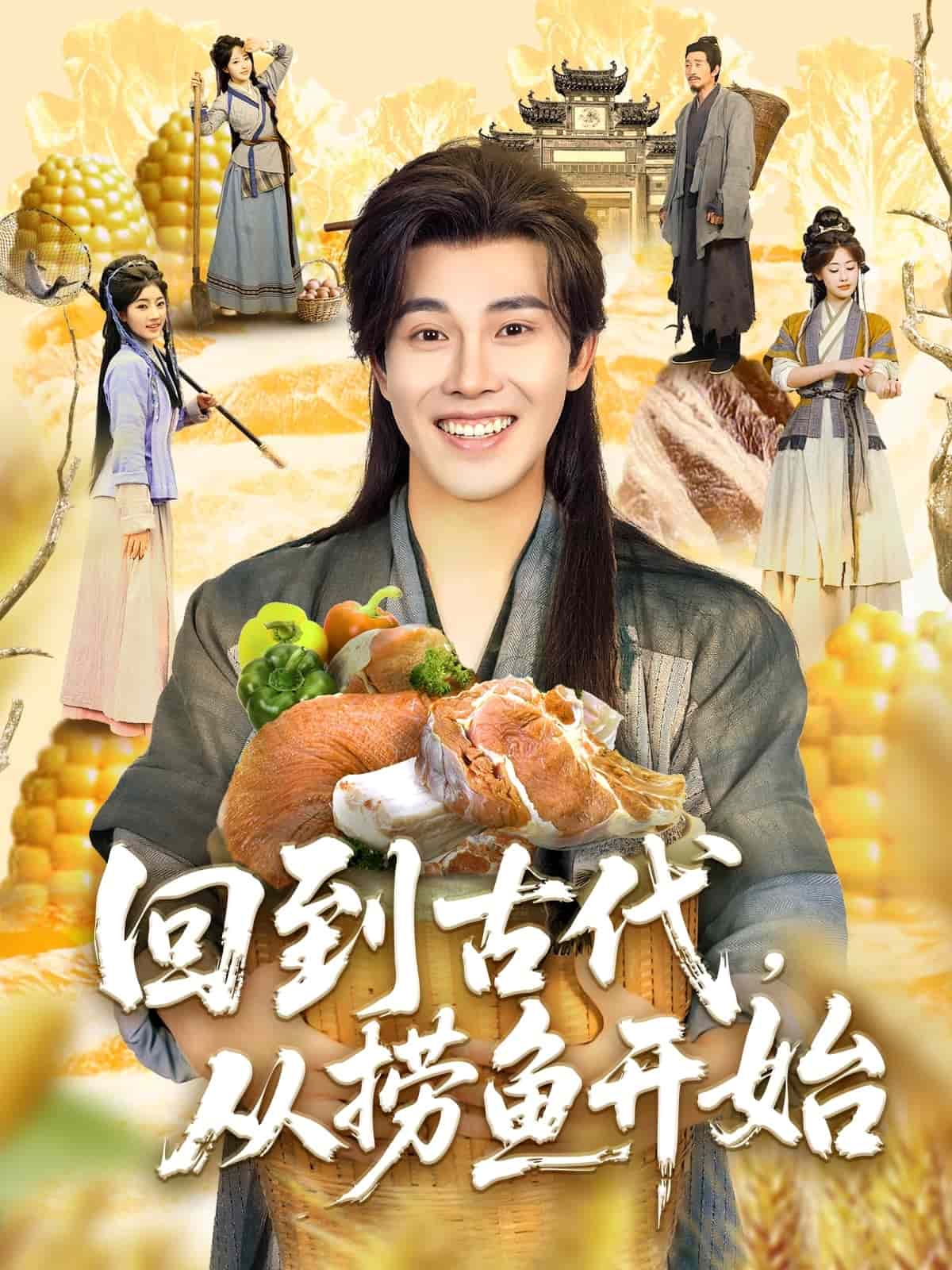 回到古代，从捞鱼开始封面图