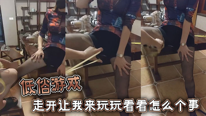 低俗游戏，走开让我来玩玩看看怎么个事封面图