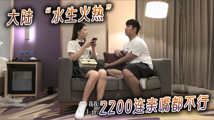 大陆 “水生火热”的 2200连亲嘴都不行封面图