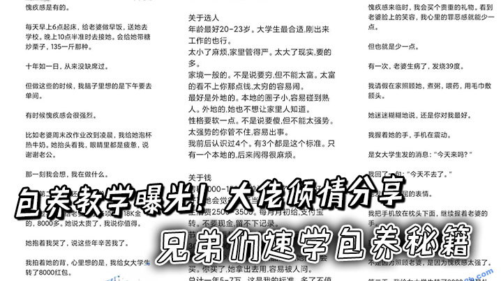 包养教学曝光！大佬倾情分享记录操作过程，兄弟们速学包养秘籍封面图