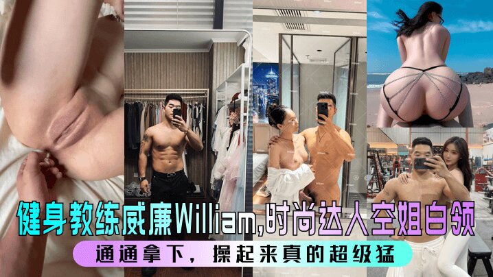 【健身教练威廉William】，时尚达人空姐白领，通通拿下，操起来真的超级猛 ！封面图