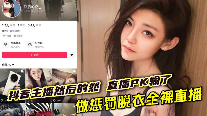 抖音主播然后的然 直播PK输了做惩罚脱衣全裸直播，奶子小穴全露大跳裸舞 直到2分钟过后才被关闭直播间封面图