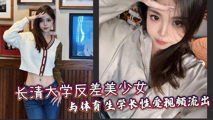 长清大学反差美少女与体育生学长性爱视频流出，黑丝 AJ 女被体育生学长站起来蹬，羡慕啊。封面图