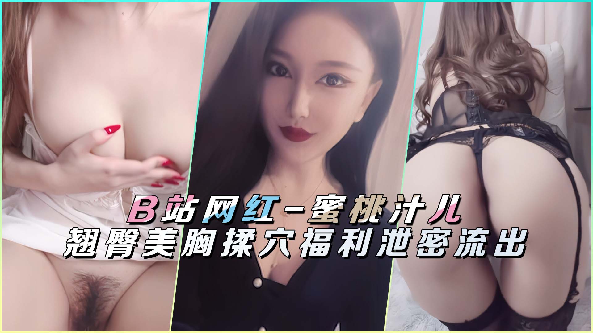 B站网红-蜜桃汁儿翘臀美胸揉穴福利泄密流出封面图
