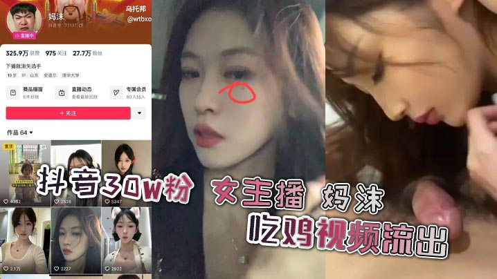 抖音30W粉 女主播 妈沫 吃鸡视频流出，功力深厚呀 高颜值女主播不雅曝光，主动吃鸡侍奉不断，和骚货母狗一样的属性，没想到女神也是一只母狗啊封面图