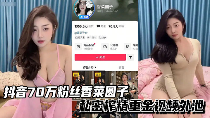 抖音70万粉丝香菜圆子御姐私密榨精重金视频外泄封面图