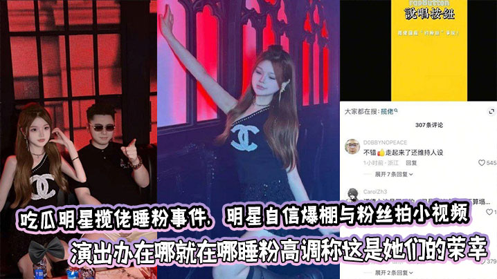 吃瓜明星揽佬睡粉事件，明星自信爆棚与粉丝拍小视频，演出办在哪就在哪睡粉高调称这是她们的荣幸封面图