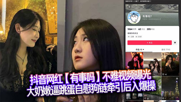 抖音网红【有事吗】不雅视频曝光，大奶嫩逼跳蛋自慰狗链牵引后入爆操封面图
