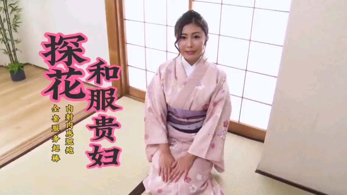 会所探花熟女和服贵妇全套大保健内射肉感肥鲍封面图