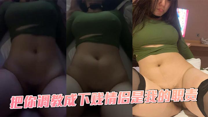 把你调教成下贱情侣是我的职责封面图