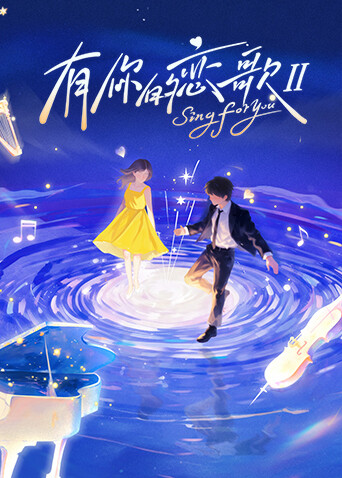 有你的恋歌 第二季封面图