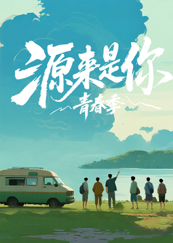 源来是你·青春季封面图