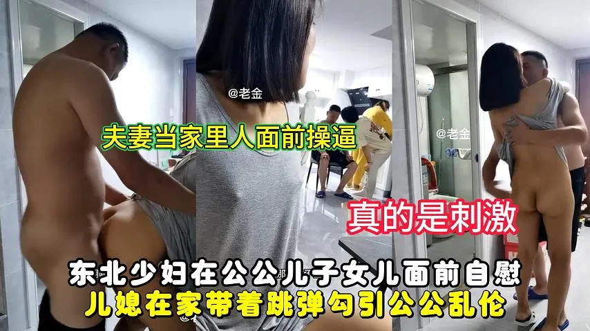 东北少妇在公公儿子女儿面前自慰，儿媳在家带着跳弹勾引公公乱伦封面图
