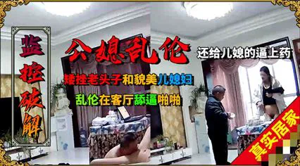 矮挫老头子和年轻貌美的儿媳乱伦，客厅舔逼啪啪-家庭乱伦封面图