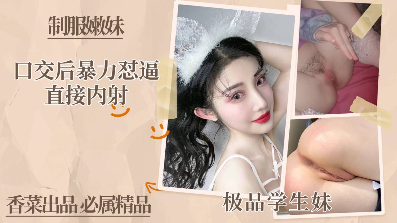 极品学生制服嫩妹，口交后暴力怼逼，直接内射！封面图