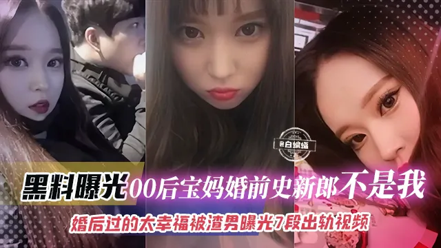 黑料曝光-00后宝妈婚史新郎不是我！婚后过得太幸福被渣男曝光七段出轨视频封面图