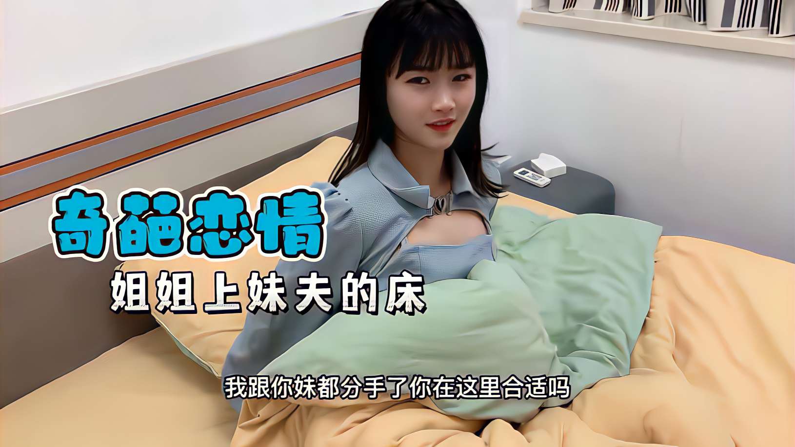 乱伦偷情姐姐上了妹夫的床封面图