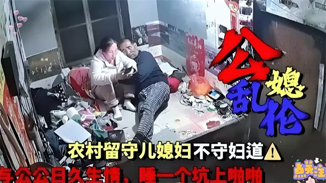 不守妇道与公公乱伦 对白刺激淫荡封面图