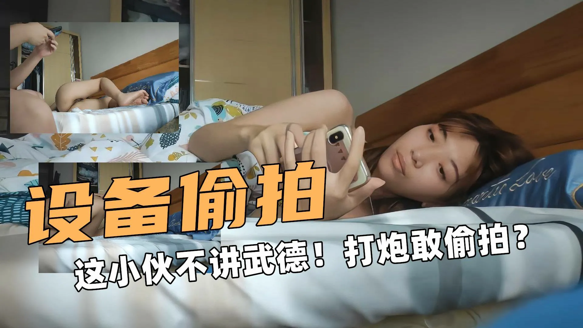 设备偷拍！这小伙不讲武德！和炮友打炮敢偷拍？封面图
