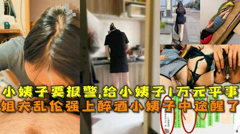 乱伦翻车！姐夫乱伦醉酒小姨子结果操到一半突然醒了差点报警封面图