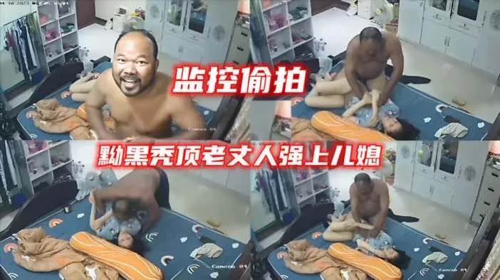 【真实偷拍】黝黑秀顶老丈人强上儿媳封面图