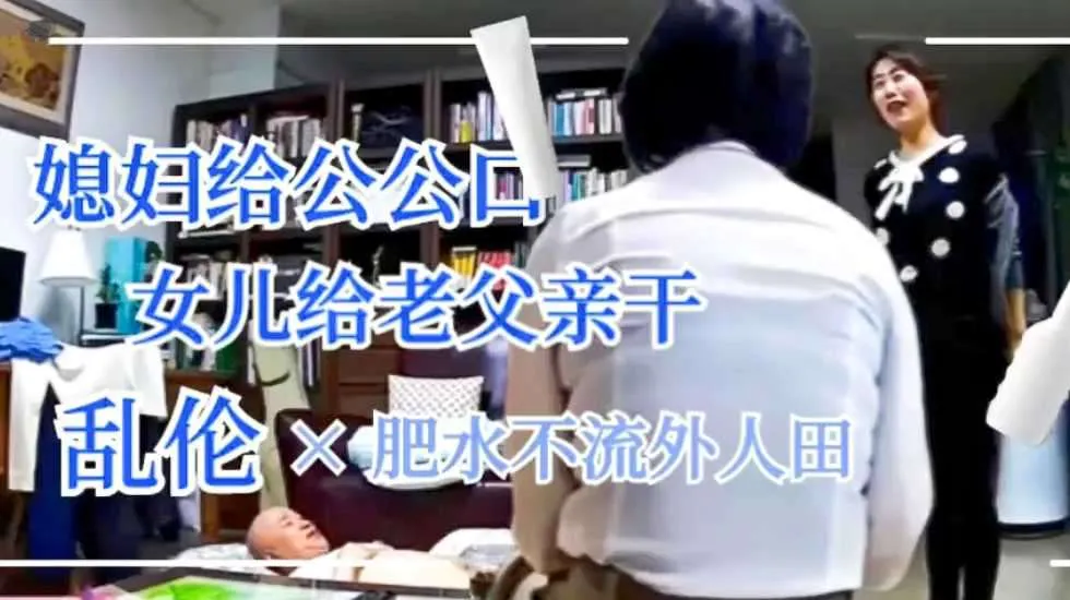 公公干媳妇父亲干女儿！肥水不流外人田封面图