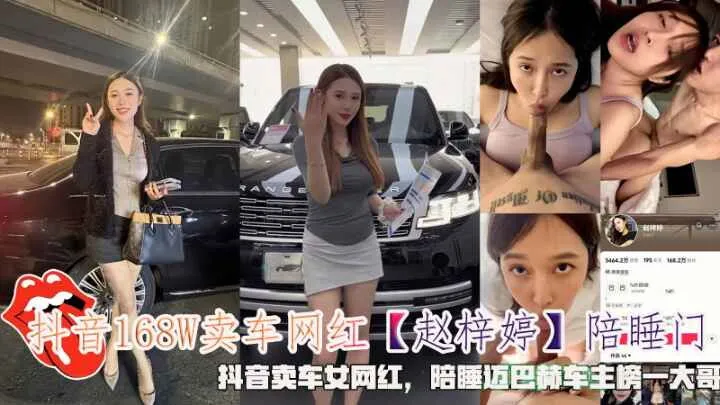 抖音168W卖车网红【赵梓婷】陪睡门，抖音卖车女网红，陪睡迈巴赫车主榜一大哥封面图
