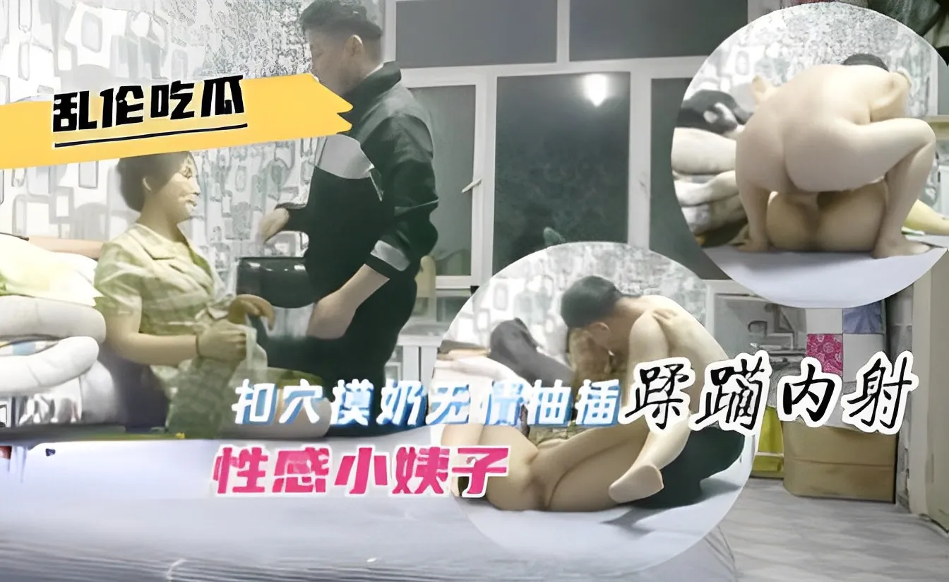 乱伦吃瓜扣穴摸奶无情抽插蹂躏内射性感小姨子封面图