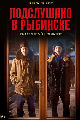 雷宾斯克八卦秘闻[电影解说]封面图