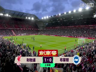 英超联赛 利物浦VS布莱顿 20251213封面图