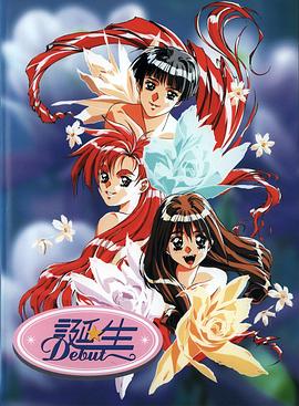 诞生 ～Debut～封面图