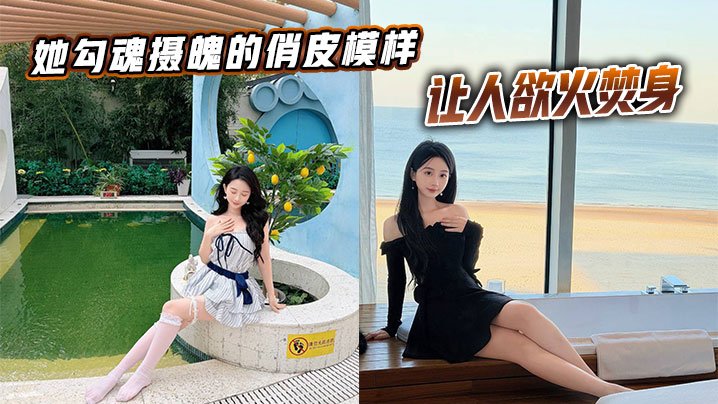 她勾魂摄魄的俏皮模样，让人欲火焚身。封面图