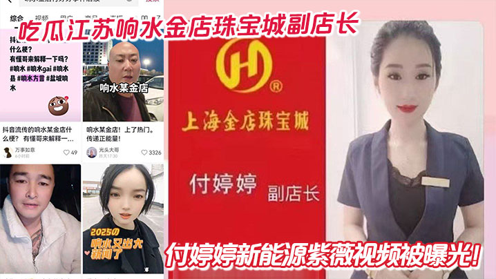 吃瓜江苏响水金店珠宝城副店长付婷婷新能源紫薇视频被曝光！封面图